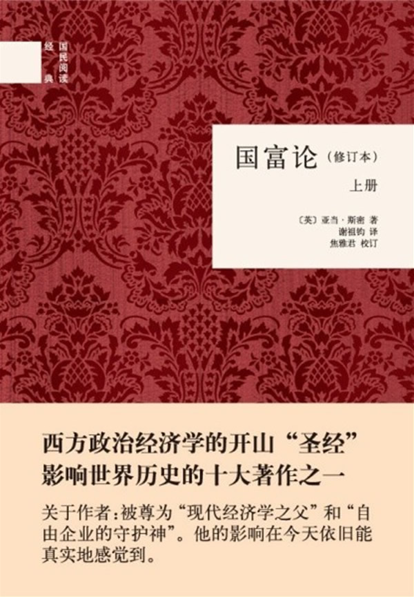 国富论(修订本)上下册--国民阅读经典