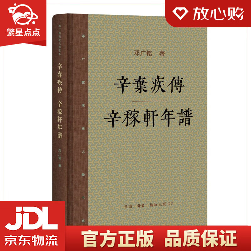 【新华书店正版图书】邓广铭宋史人物书系：辛弃疾传 辛稼轩年谱 邓广铭 著 生活·读书·新知三联书店 正版图书