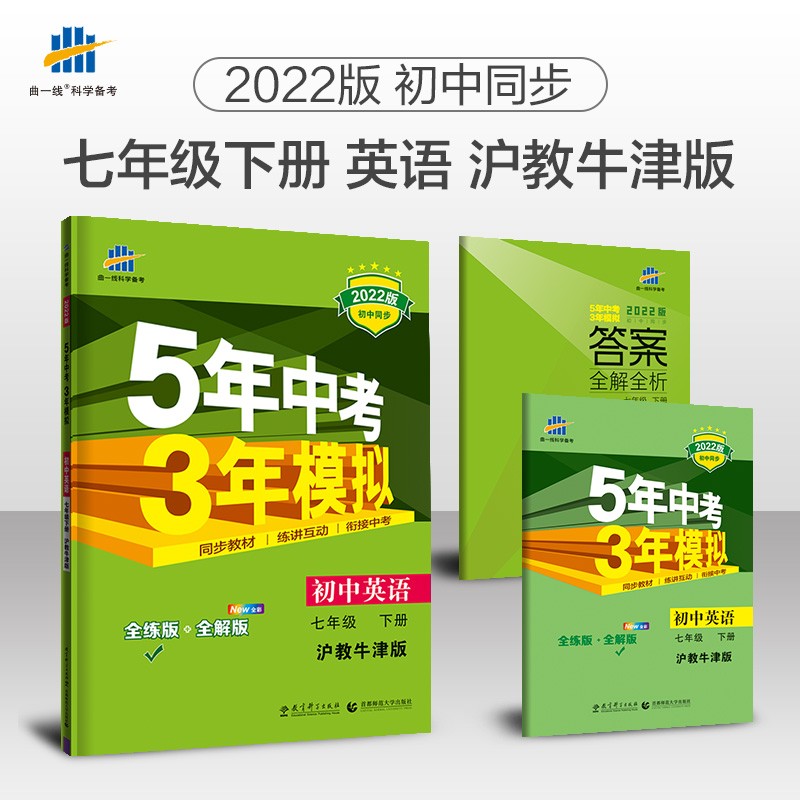 曲一线 初中英语 七年级下册 沪教牛津 2022版初中同步5年中考3年模拟五三