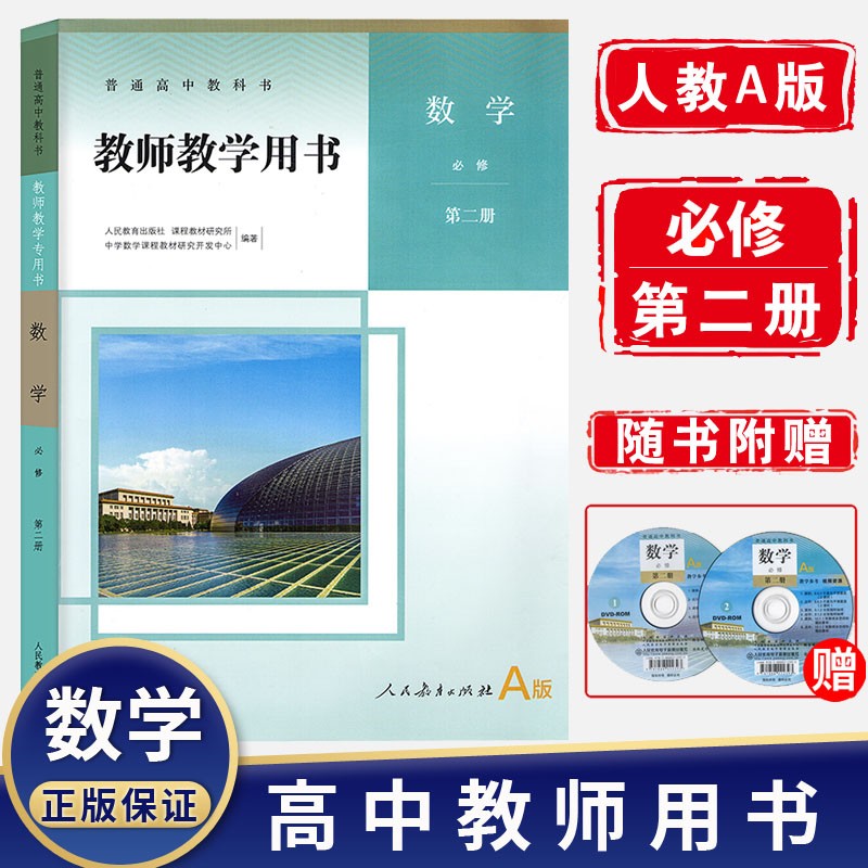 人教版教师教学用书高中数学A版修二册+选择性必修1二2三3册 高中数学A版教参教案全套共5本 数学必修第二册