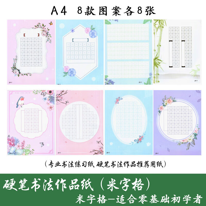 硬筆書法作品專用紙米字格練習(xí)紙練字本中國(guó)風(fēng)小學(xué)生比賽田字格小 米字格款64張【8款圖案/水筆】