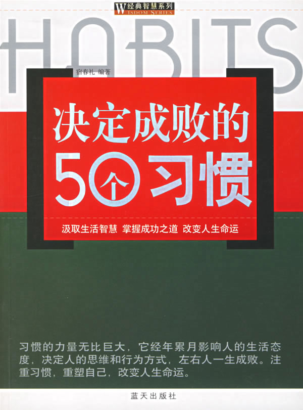 决定成败的50个习惯【正版】
