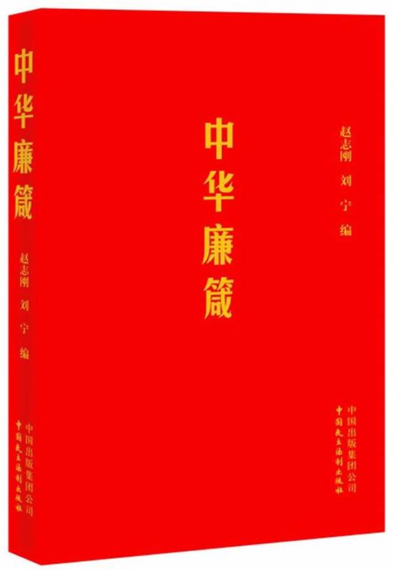 中华廉箴 赵志刚,刘宁 著【正版】