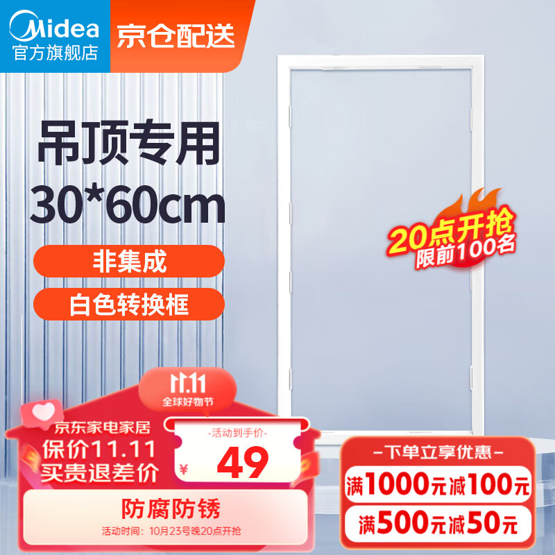 美的（Midea）浴霸凉霸转换框普通吊顶集成吊顶灯通用铝合金边框300*600怎么样,好用不?