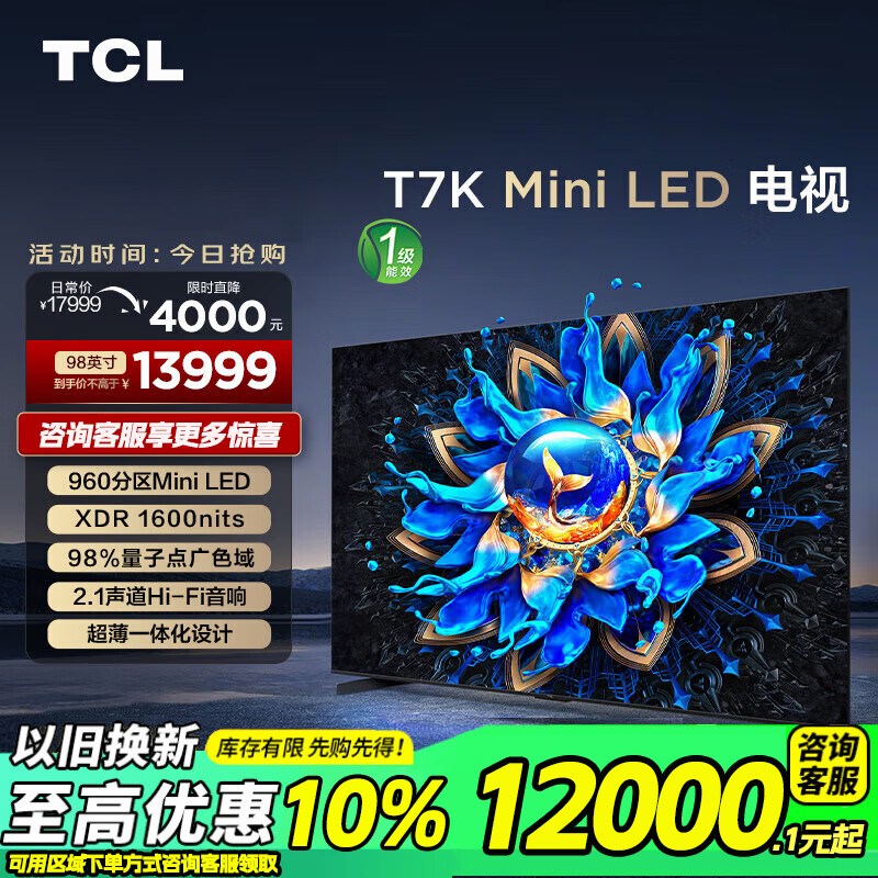 TCL电视 98T7K 98英寸 Mini LED 960分区XDR 1600nits QLED量子点超薄4K平板电视机 以旧换新 98英寸