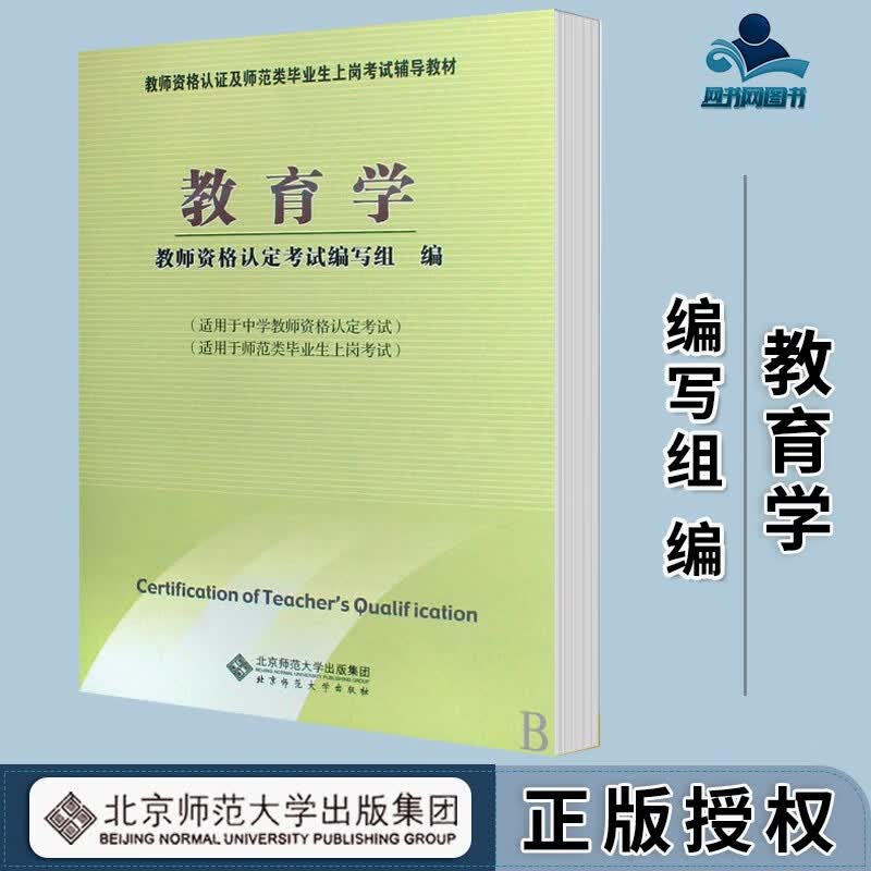 包邮 教育学 教师资格认定考试编写组 北京师范大学出版社