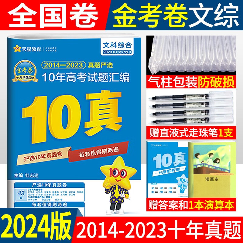 2014-2023年全国卷十年高考真题汇编文科综合高考试卷2024金考卷文综