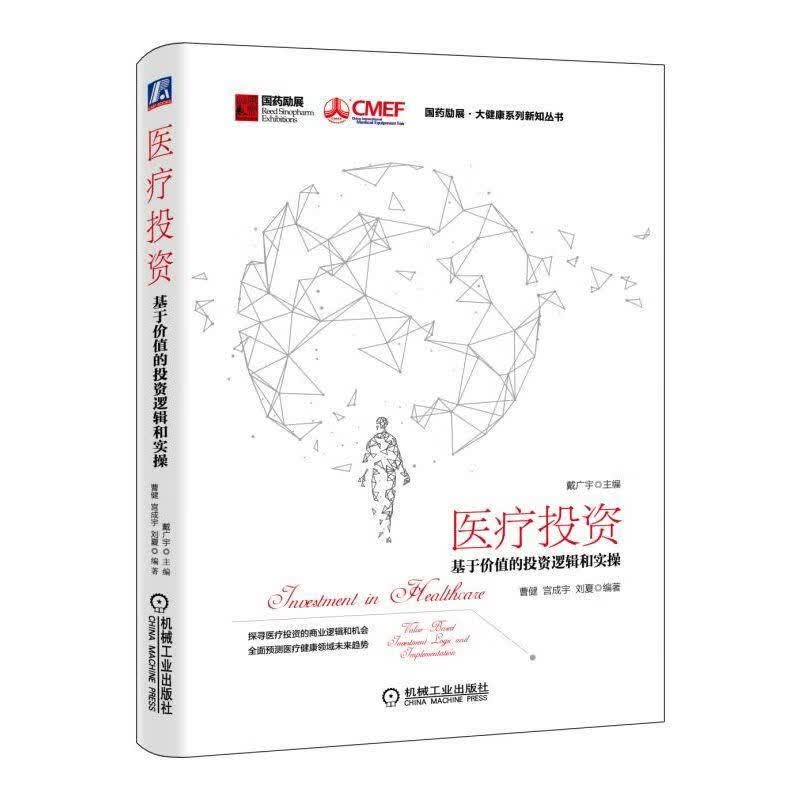 医疗投资:基于价值的投资逻辑和实操