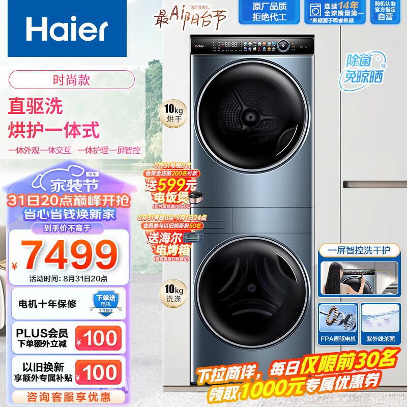 海尔（Haier）叠黛和美洗烘护一体式洗烘套装 10公斤直驱滚筒洗衣机全自动热泵烘干机家用 一屏智控 H9 B10B10