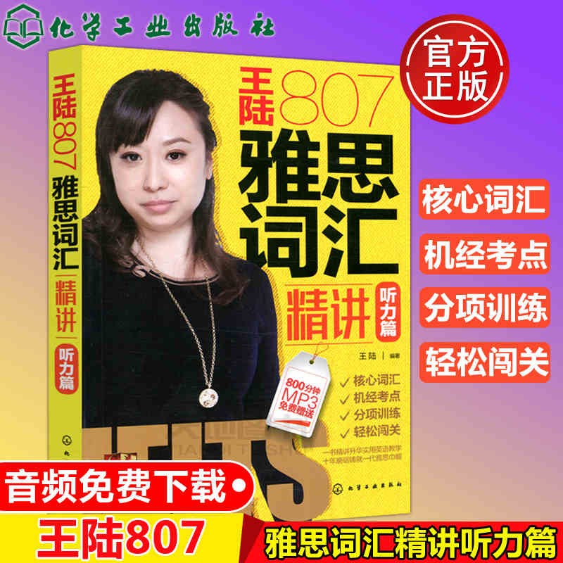 现货包邮 化工 王陆807雅思词汇精讲 听力篇 雅思IELTS王陆807听力词汇可搭雅思王听力剑桥雅思真题
