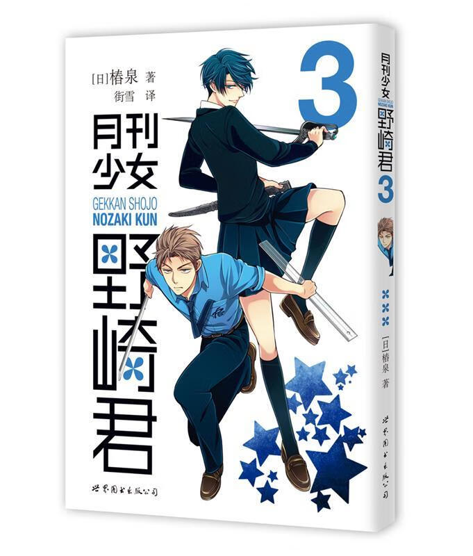 【新华书店 送货上门】月刊少女野崎君3 正版图书