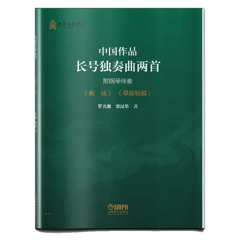 中国作品长号独奏曲两首(附钢琴伴奏)