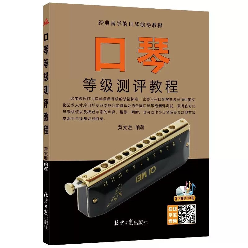 正版口琴等级测评教程 简谱五线谱对照版 口琴考级基础练习曲教材教程