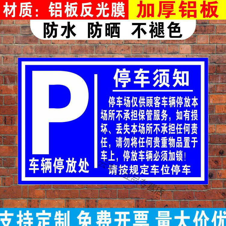 停车场告示牌订做交通标志牌反光标识牌收费停车场公示牌停车须知