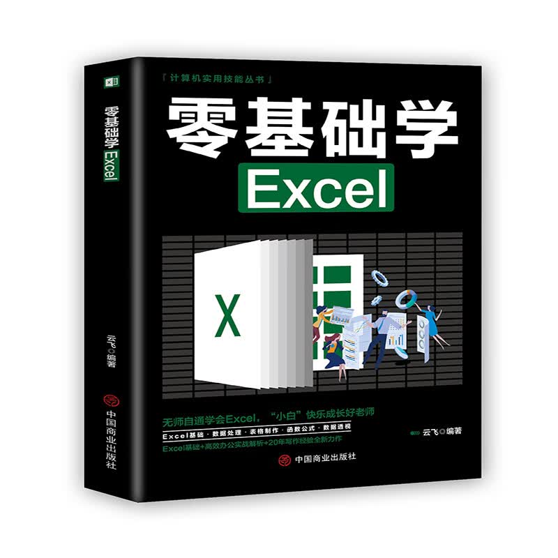 零基础学Excel 云飞 编 书籍
