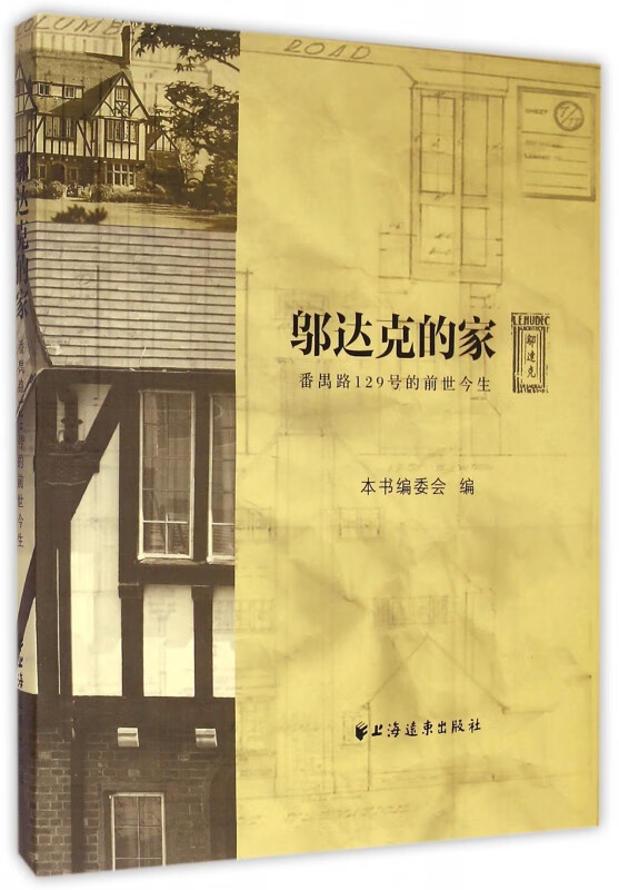 邬达克的家(番禺路129号的前世今生)(精)