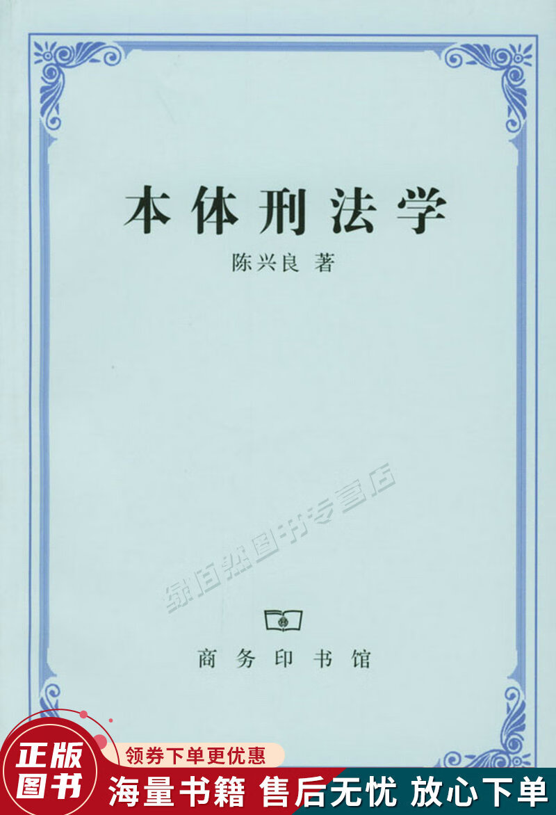 本体刑法学