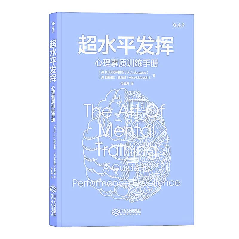 超水平发挥(心理素质训练手册)
