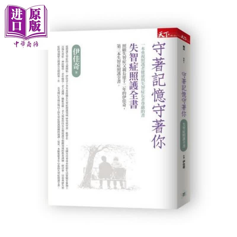 守著记忆守著你 港台原版 伊佳奇 天下杂志