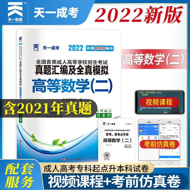 成人高考专升本教材2022配套真题汇编及全真模拟:高等数学（二）(专科起点升本科)