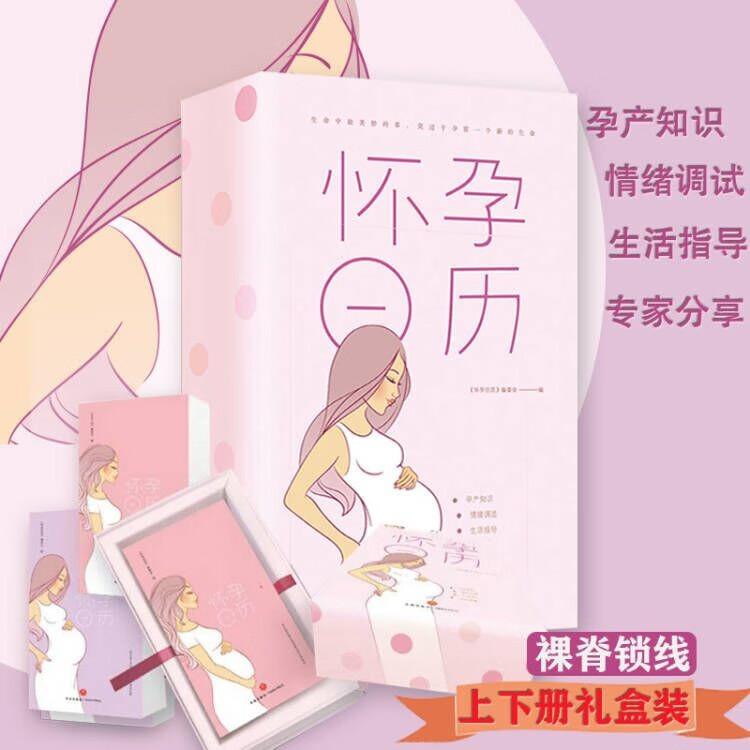 孕产育儿知识图书籍 老婆怀孕我干啥+40周怀孕全程指导+孕产妇全程保健全书 怀孕日历（全两册）定价99