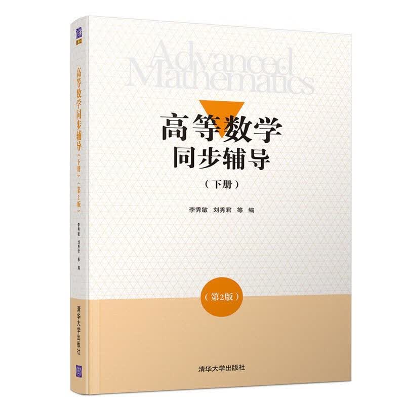 高等数学同步辅导 李秀敏,刘秀君等 清华大学出版社 9787302525851