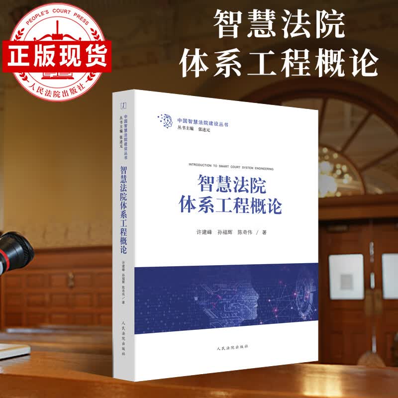 出版社直发 智慧法院体系工程概论