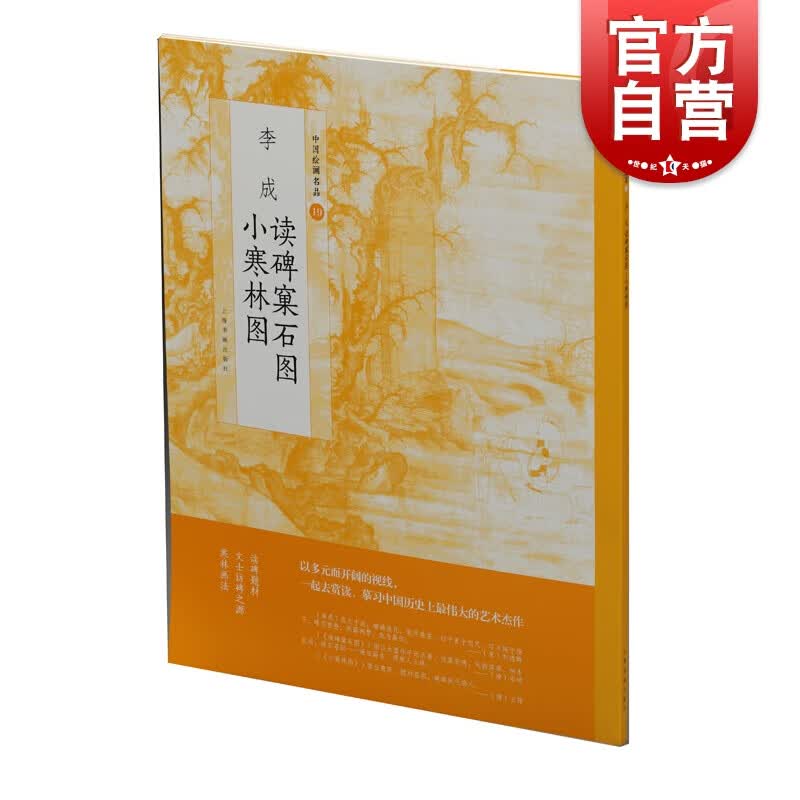 李成读碑窠石图小寒林图 上海书画出版社