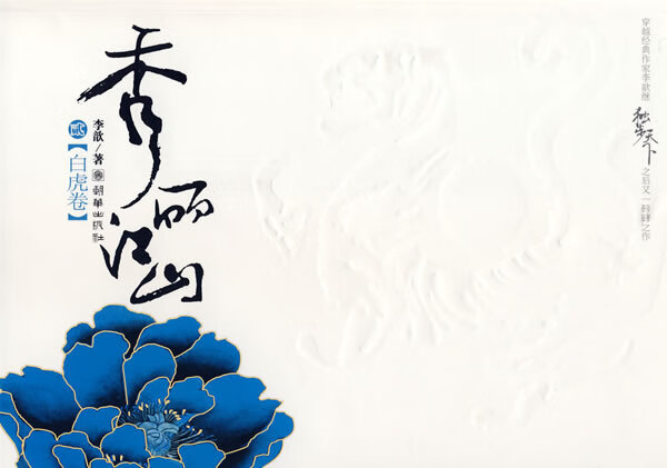 秀丽江山:贰 李歆 著 9787505417557【正版】