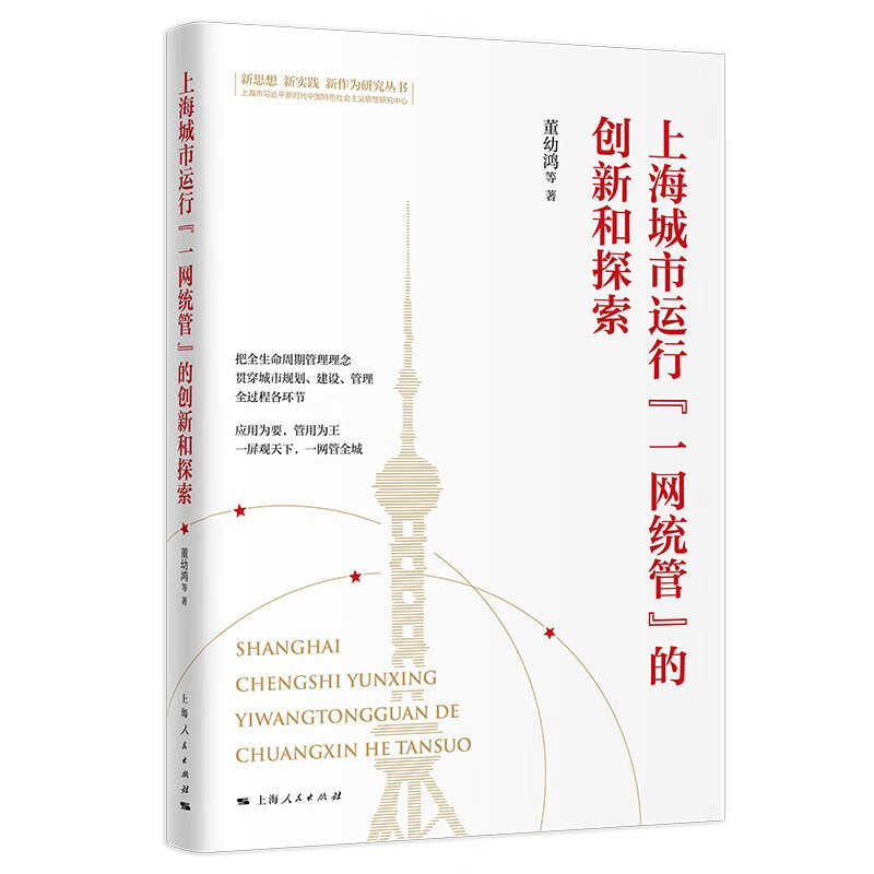 上海城市运行“一网统管”的创新和探索怎么看?