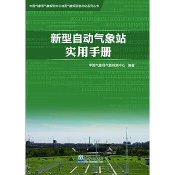 新型自动气象站实用手册