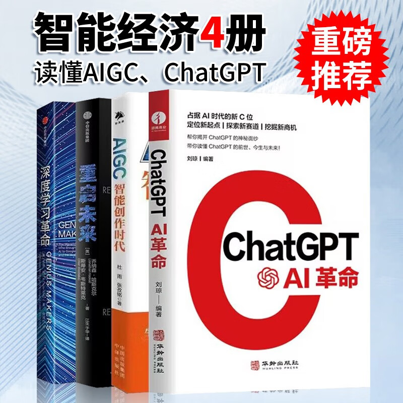 智能经济书籍4册 Chat GPT:AI革命+AIGC：智能创作时代+深度学习革命+重启未来 人工智能时代AI智能经济模式