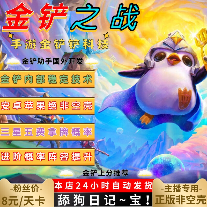 金铲铲之战手游内部辅助提升天胡拿卡科技三星五费卡概率/0费拿卡