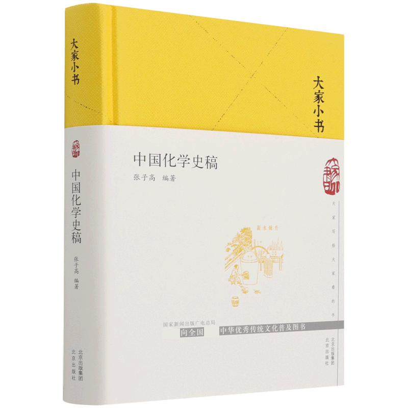 中国化学史稿(精)/大家小书