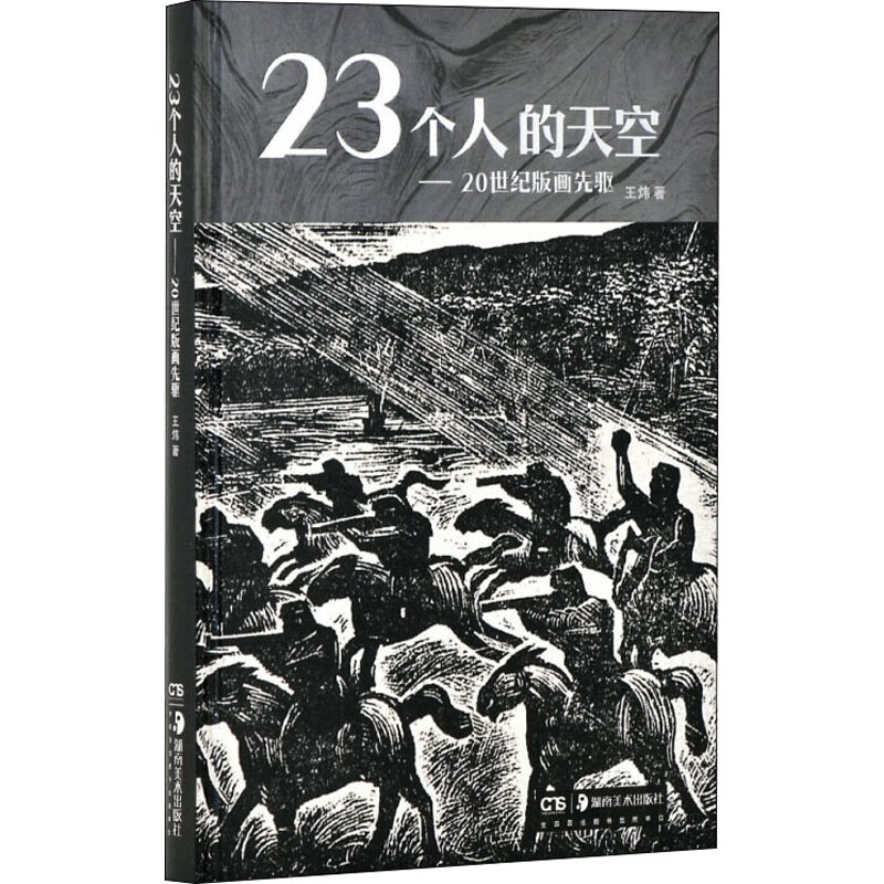 23个人的天空——20世纪版画先驱