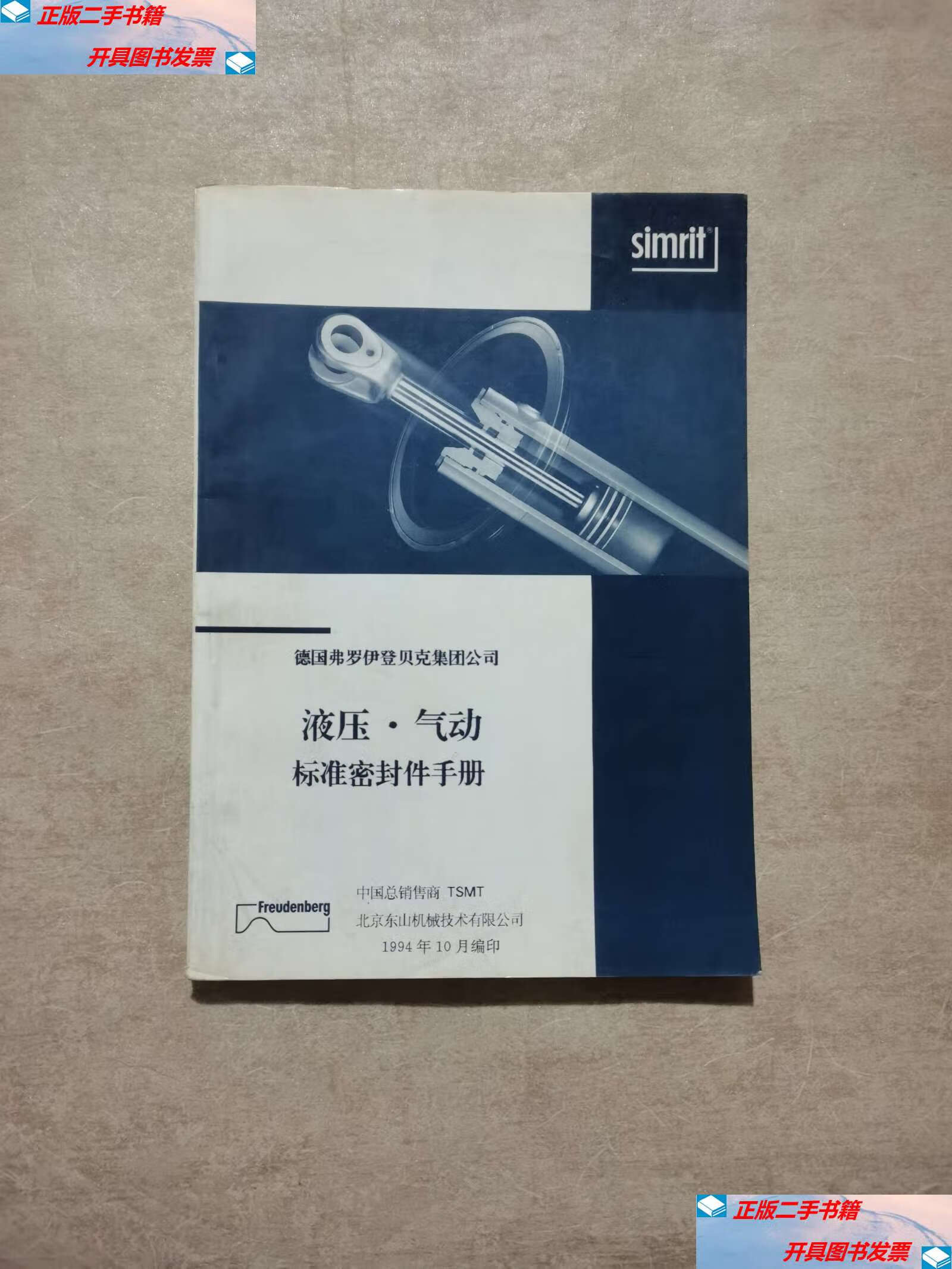 【二手9成新】德国佛罗伊登贝克集团公司:液压·气动标准密封件手册