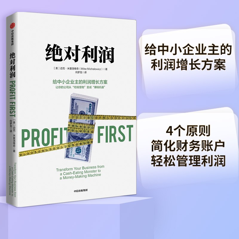 绝对利润 给中小企业主的利润增长方案 让你的公司从“吃钱怪物”变成“赚钱机器”