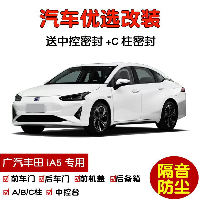 上山豹专用19-22-24款新广汽丰田ia5汽车密封条车门隔音条加改装 丰田