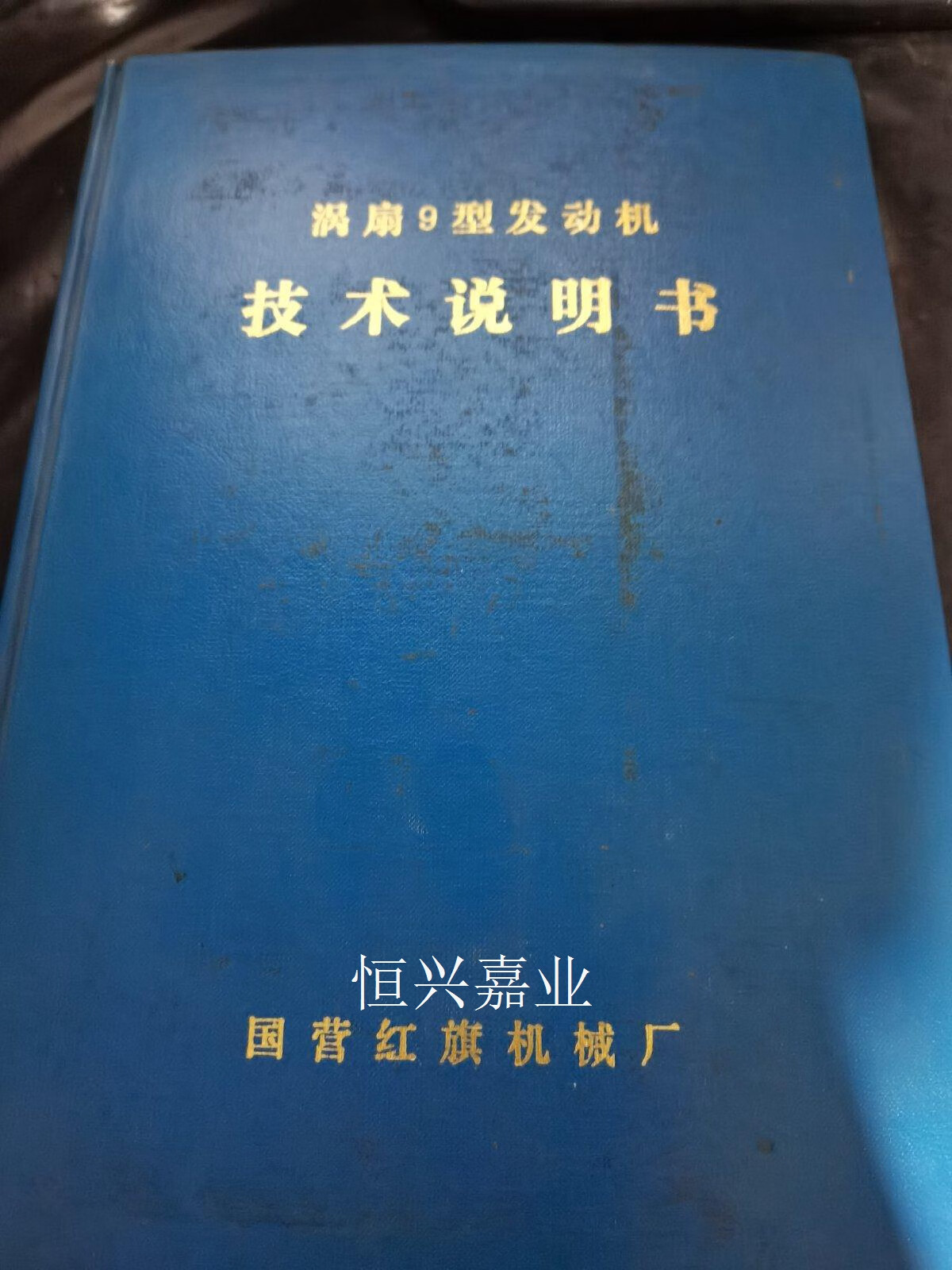 【二手9成新】涡扇9型发动机技术说明书(精装多图) 国营红旗机械厂