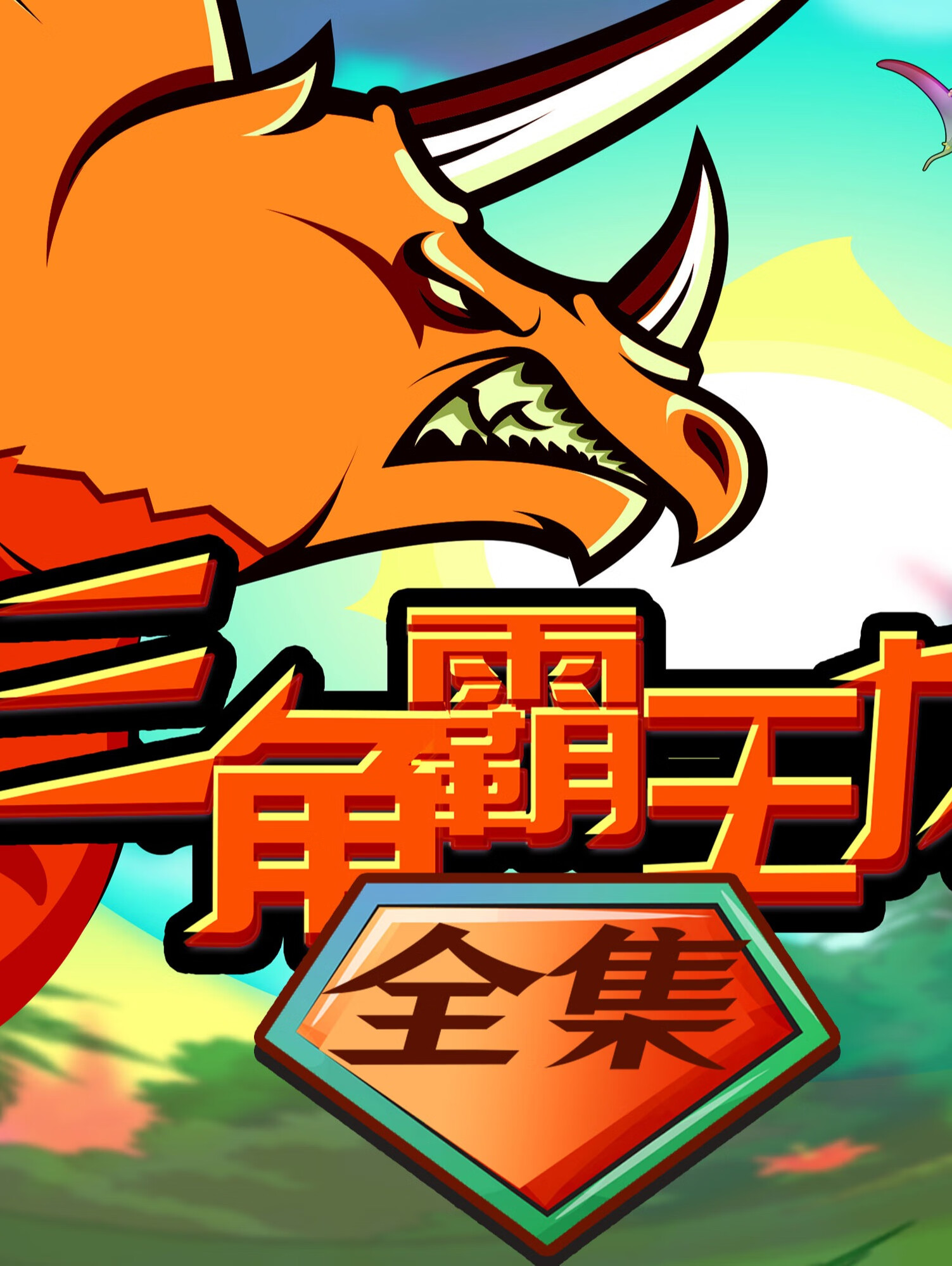 三角霸王龙61全集 | 1~6季 | 最强恐龙战队