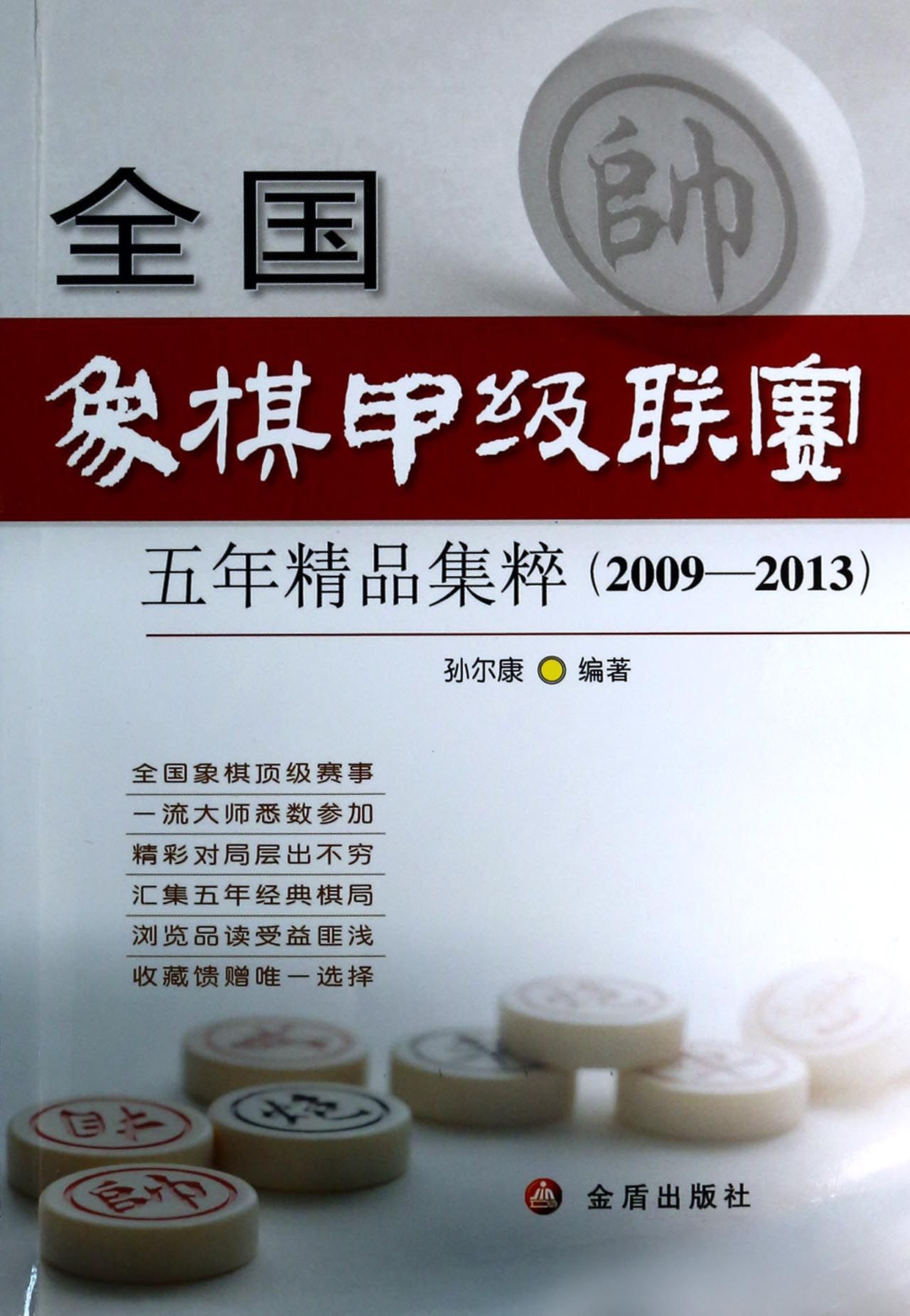 全国象棋甲级联赛五年精品集粹(2009-2013) 金盾出版社 9787508291420 孙尔康