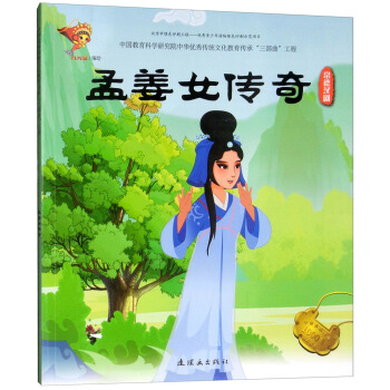 正版 中华优秀传统戏曲原创连环画读本:孟姜女传奇.