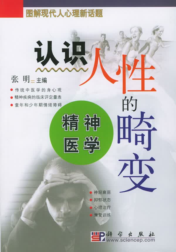 认识人性的畸:精神医学【正版图书】