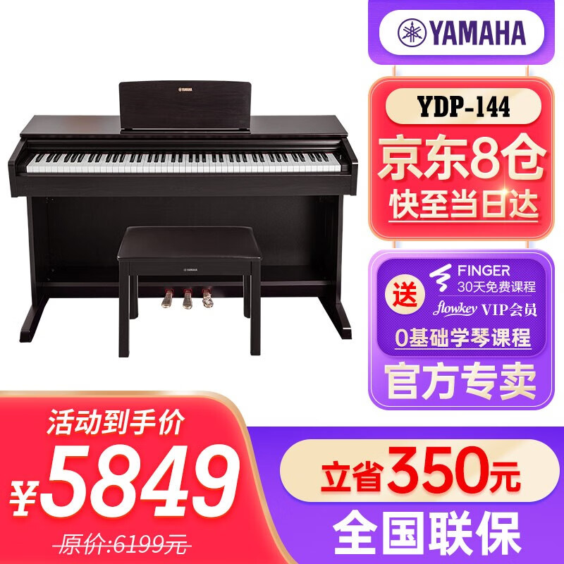 雅马哈电钢琴YDP144系列 88键重锤智能钢琴初学成人教学练习考级家用电子钢琴 YDP144R深棕色 +官方标配