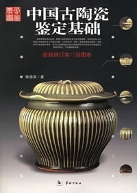 中国古陶瓷鉴定基础【正版图书】