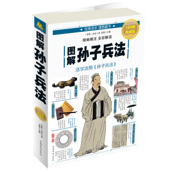 图解孙子兵法【放心选购】