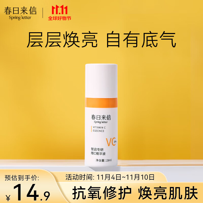 春日来信精华液vc10% 10ml使用感如何?