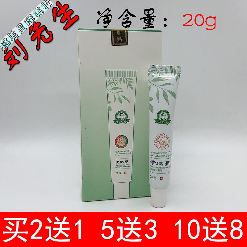 刘先生清肤膏真品刘先生牌脚痒脱皮水泡脚烂苞邮清肤膏助康护理液脚气