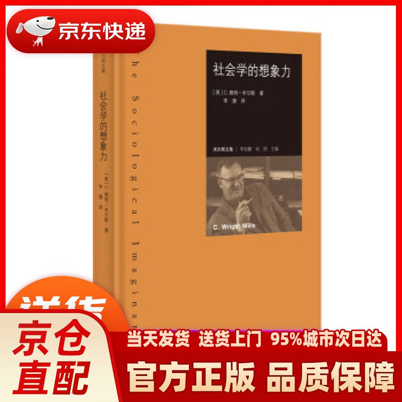 【新华正版图书】米尔斯文集：社会学的想象力 李钧鹏,闻翔编,李康编译 北京师范大学出版社