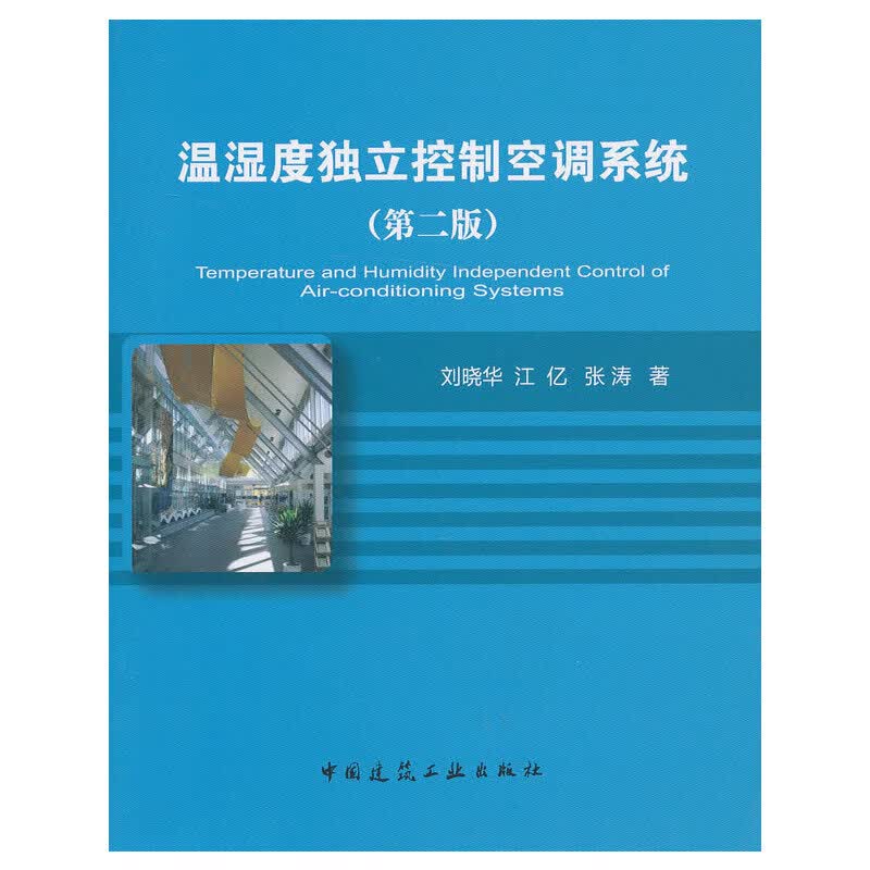 温湿度独立控制空调系统（第二版） 中国建筑工业出版社